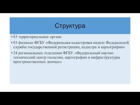 Структура 83 территориальных органа 83 филиала ФГБУ «Федеральная кадастровая палата Федеральной