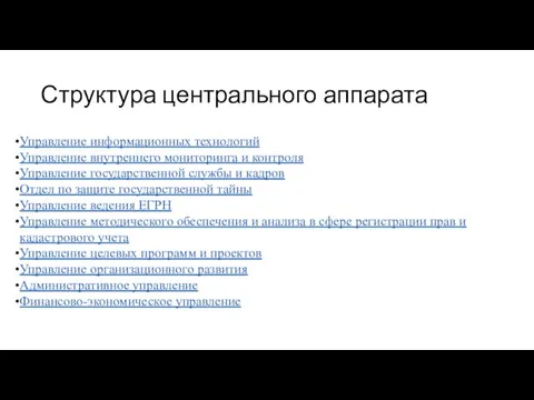 Структура центрального аппарата Управление информационных технологий Управление внутреннего мониторинга и контроля