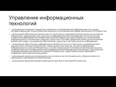 Управление информационных технологий - координация создания, внедрения, развития и сопровождения информационных