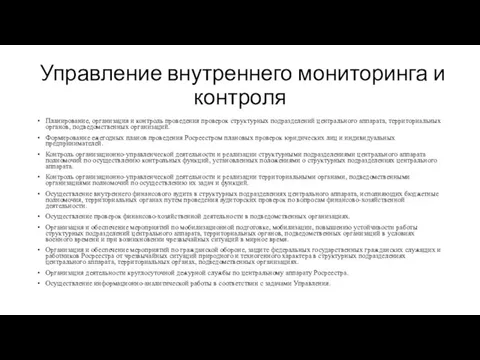 Управление внутреннего мониторинга и контроля Планирование, организация и контроль проведения проверок