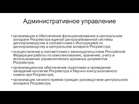 Административное управление организация и обеспечение функционирования в центральном аппарате Росреестра единой