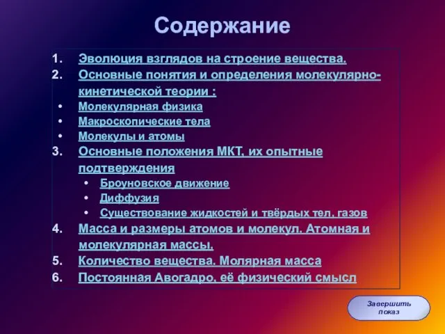 Содержание Эволюция взглядов на строение вещества. Основные понятия и определения молекулярно-кинетической