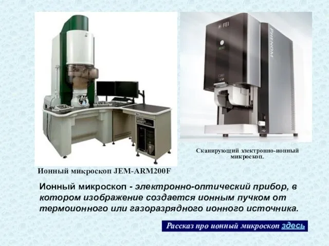 Сканирующий электронно-ионный микроскоп. Ионный микроскоп JEM-ARM200F Рассказ про ионный микроскоп здесь