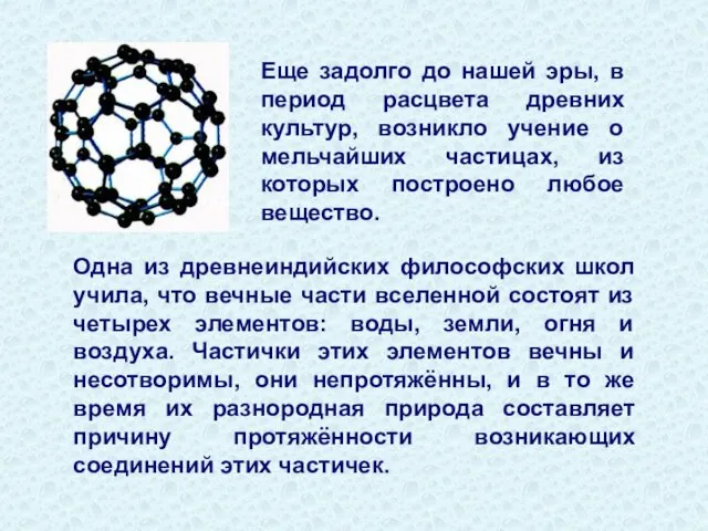 Еще задолго до нашей эры, в период расцвета древних культур, возникло