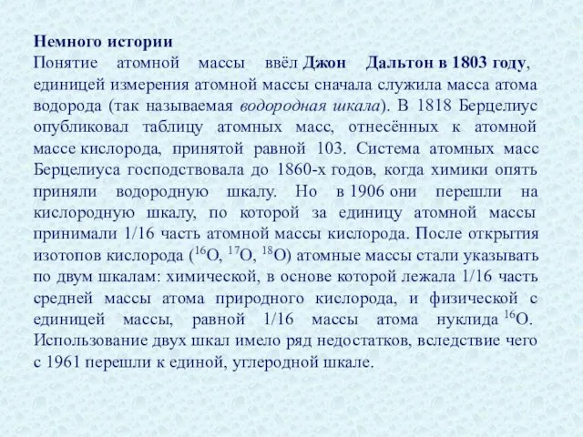 Немного истории Понятие атомной массы ввёл Джон Дальтон в 1803 году,