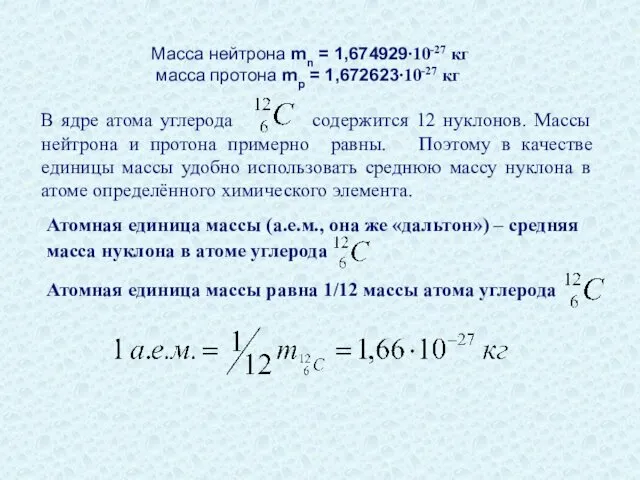 Масса нейтрона mn = 1,674929∙10-27 кг масса протона mp = 1,672623∙10-27