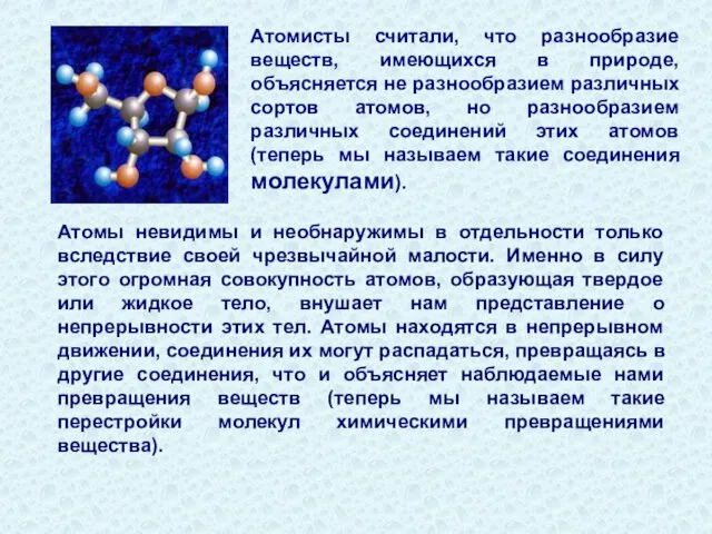 Атомисты считали, что разнообразие веществ, имеющихся в природе, объясняется не разнообразием