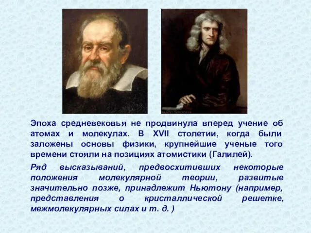 Эпоха средневековья не продвинула вперед учение об атомах и молекулах. В