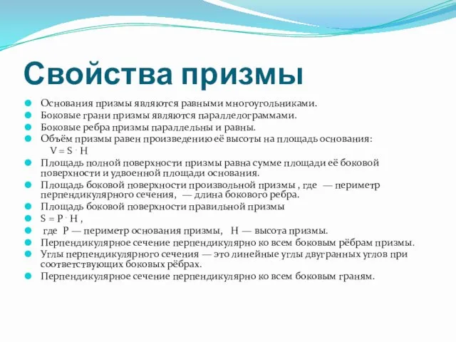 Свойства призмы Основания призмы являются равными многоугольниками. Боковые грани призмы являются