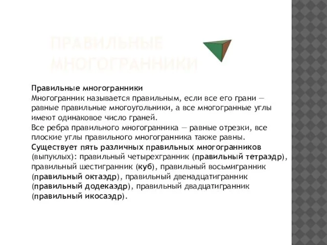 ПРАВИЛЬНЫЕ МНОГОГРАННИКИ Правильные многогранники Многогранник называется правильным, если все его грани