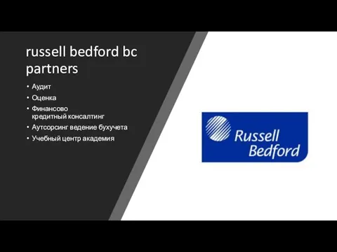 russell bedford bc partners Аудит Оценка Финансово кредитный консалтинг Аутсорсинг ведение бухучета Учебный центр академия