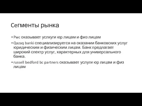 Ceгменты рынка Pwc оказывает услкуги юр лицам и физ лицам Qazaq