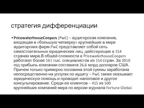 стратегия дифференциации PricewaterhouseCoopers (PwC) – аудиторская компания, входящая в «большую четверку»