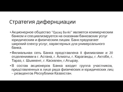 Cтратегия дифернциации Акционерное общество "Qazaq Banki" является коммерческим банком и специализируется