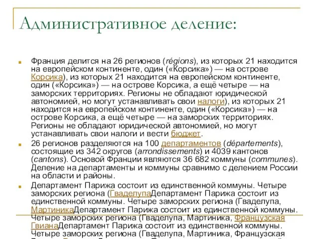 Административное деление: Франция делится на 26 регионов (régions), из которых 21