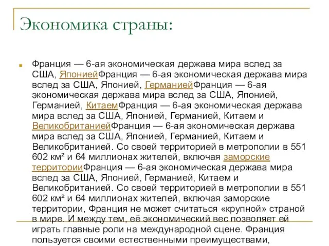 Экономика страны: Франция — 6-ая экономическая держава мира вслед за США,