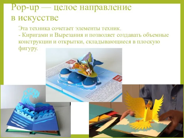 Pop-up — целое направление в искусстве Эта техника сочетает элементы техник.