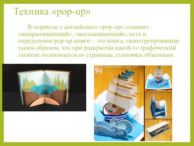 Техника «pop-up» В переводе с английского «pop-up» означает «выпрыгивающий», «выскакивающий», есть