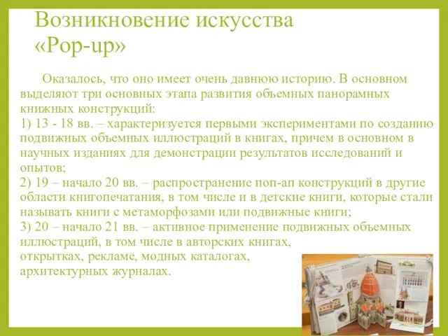 Возникновение искусства «Pop-up» Оказалось, что оно имеет очень давнюю историю. В