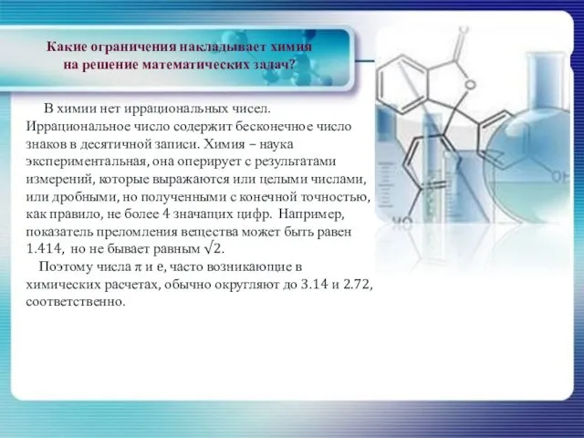 В химии нет иррациональных чисел. Иррациональное число содержит бесконечное число знаков