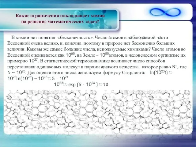 В химии нет понятия «бесконечность». Число атомов в наблюдаемой части Вселенной