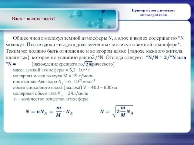 Общее число молекул земной атмосферы N, а вдох и выдох содержат