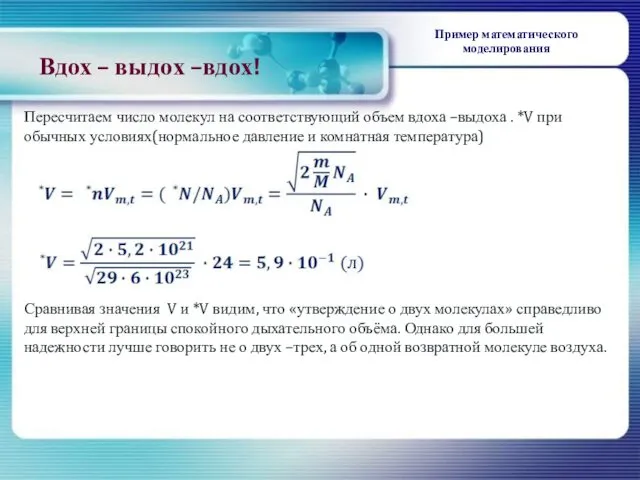 Пересчитаем число молекул на соответствующий объем вдоха –выдоха . *V при