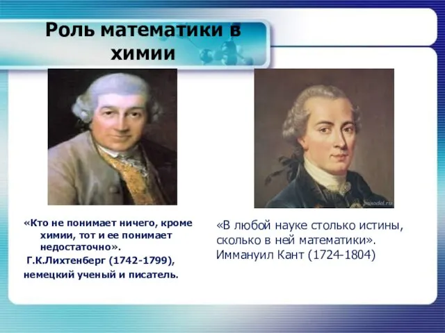 Роль математики в химии «Кто не понимает ничего, кроме химии, тот