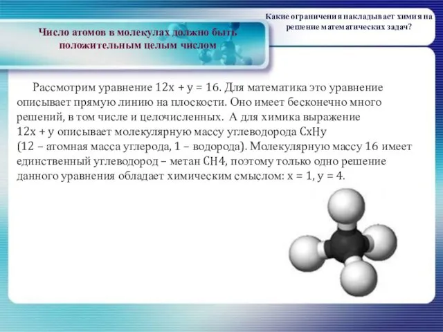 Число атомов в молекулах должно быть положительным целым числом Рассмотрим уравнение