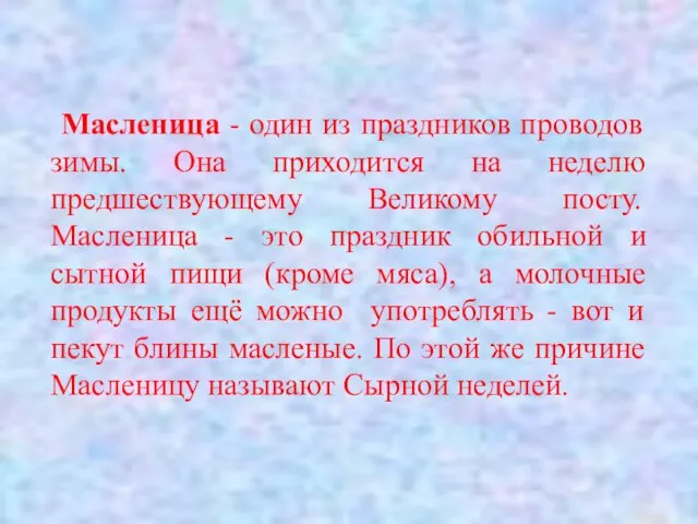 Масленица - один из праздников проводов зимы. Она приходится на неделю