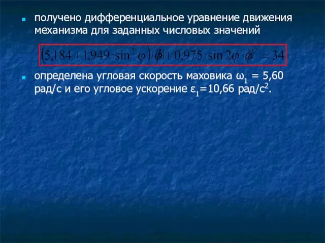 получено дифференциальное уравнение движения механизма для заданных числовых значений определена угловая