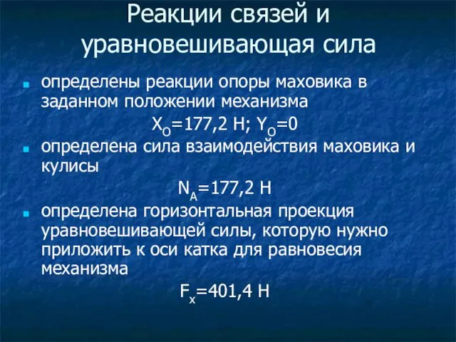 Реакции связей и уравновешивающая сила определены реакции опоры маховика в заданном