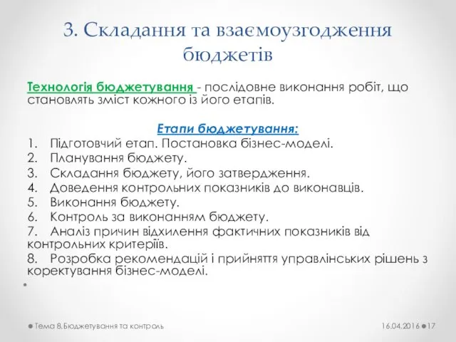 3. Складання та взаємоузгодження бюджетів Технологія бюджетування - послідовне виконання робіт,