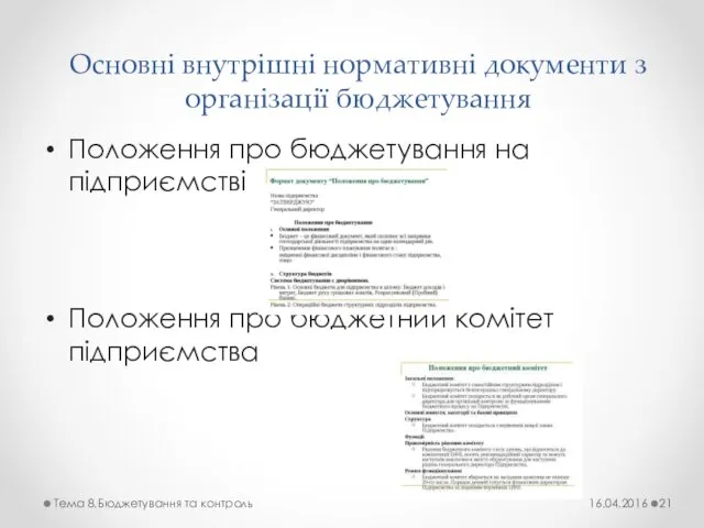 Основні внутрішні нормативні документи з організації бюджетування Положення про бюджетування на