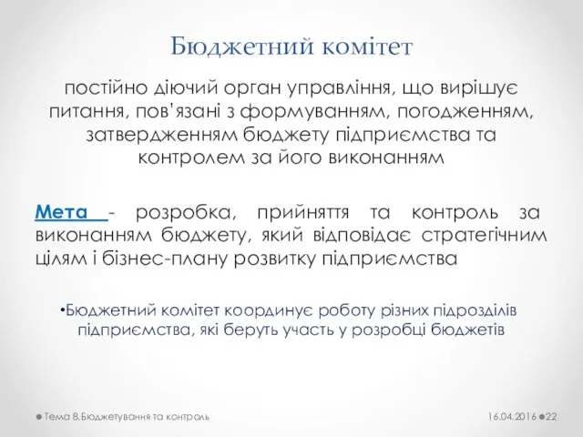 Бюджетний комітет постійно діючий орган управління, що вирішує питання, пов’язані з