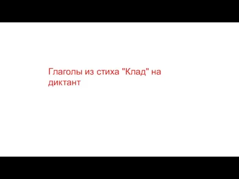 Глаголы из стиха "Клад" на диктант