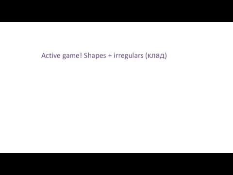 Active game! Shapes + irregulars (клад)