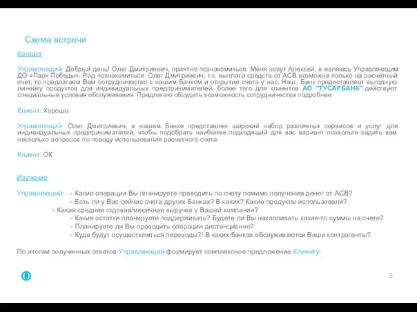 Контакт Управляющий: Добрый день! Олег Дмитриевич, приятно познакомиться. Меня зовут Алексей,