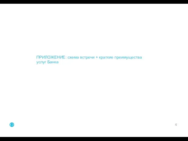 ПРИЛОЖЕНИЕ: схема встречи + краткие преимущества услуг Банка