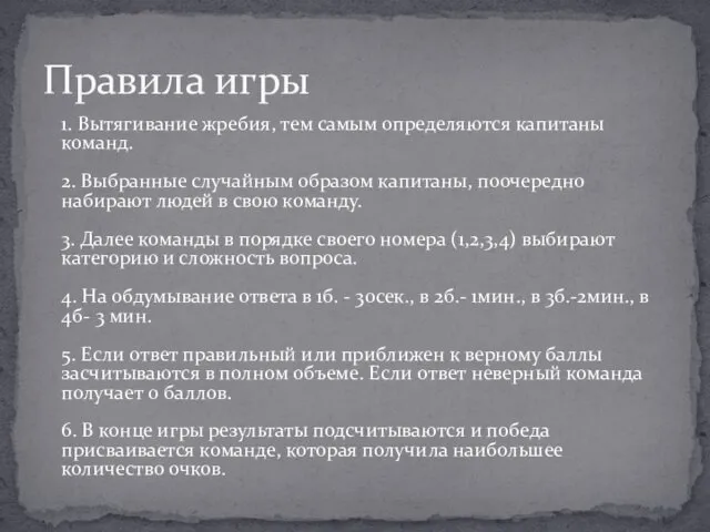 1. Вытягивание жребия, тем самым определяются капитаны команд. 2. Выбранные случайным