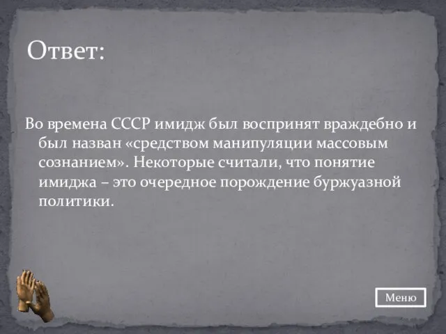 Во времена СССР имидж был воспринят враждебно и был назван «средством