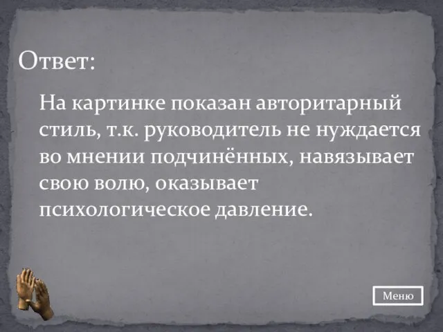 Ответ: На картинке показан авторитарный стиль, т.к. руководитель не нуждается во