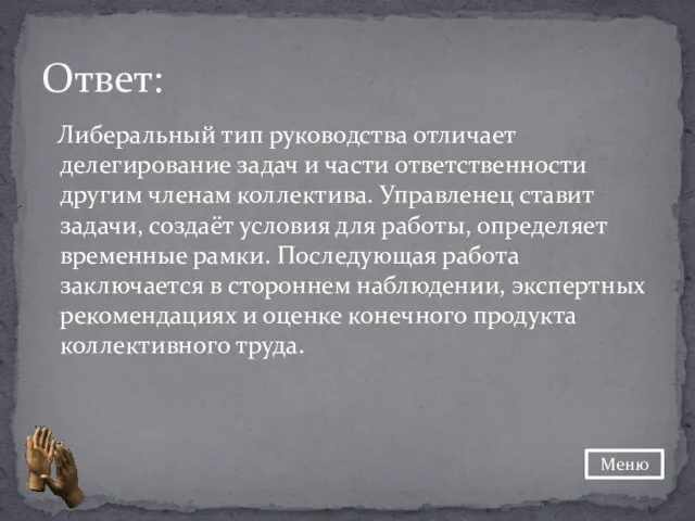 Либеральный тип руководства отличает делегирование задач и части ответственности другим членам