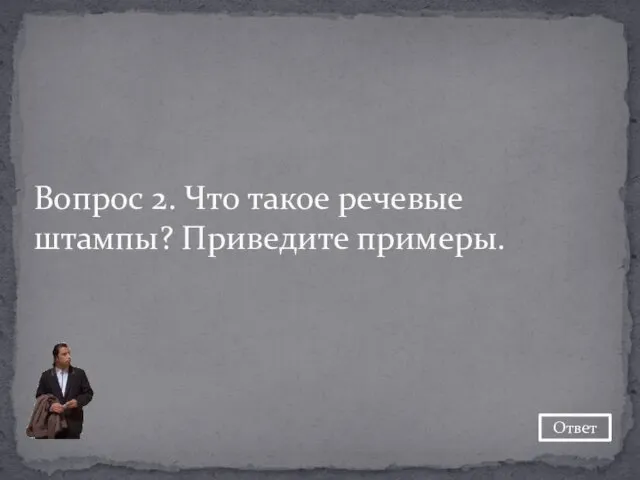 Вопрос 2. Что такое речевые штампы? Приведите примеры. Ответ