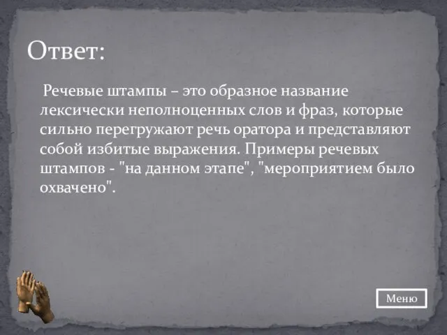 Речевые штампы – это образное название лексически неполноценных слов и фраз,