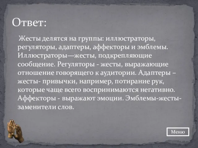 Жесты делятся на группы: иллюстраторы, регуляторы, адаптеры, аффекторы и эмблемы. Иллюстраторы—жесты,