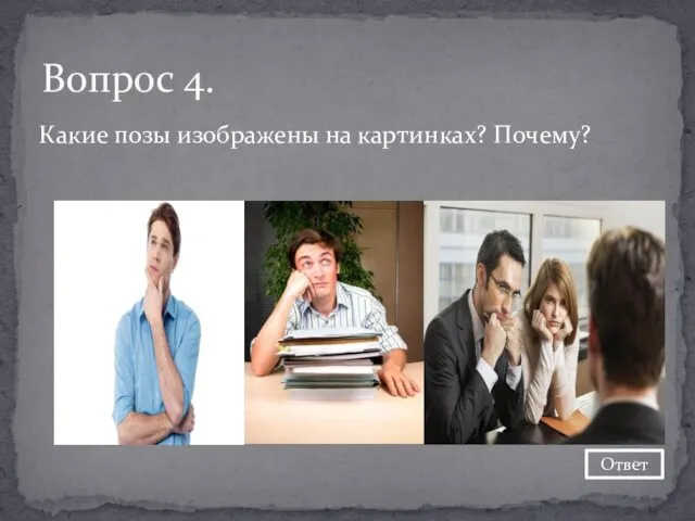 Какие позы изображены на картинках? Почему? Вопрос 4. Ответ