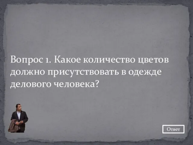 Вопрос 1. Какое количество цветов должно присутствовать в одежде делового человека? Ответ