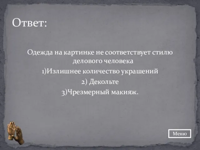 Одежда на картинке не соответствует стилю делового человека 1)Излишнее количество украшений