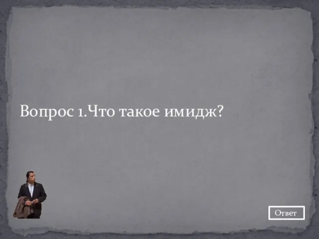 Вопрос 1.Что такое имидж? Ответ